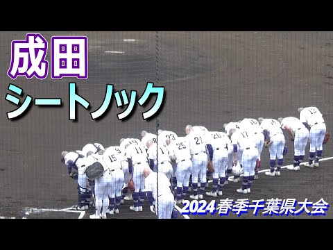 【2024春季千葉県大会】中央学院との戦い臨む成田のシートノック（中央学院vs成田）／Japanese High School Baseball