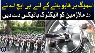 PHA gives electric bikes to 25 employees to control smog in Lahore - Aaj News