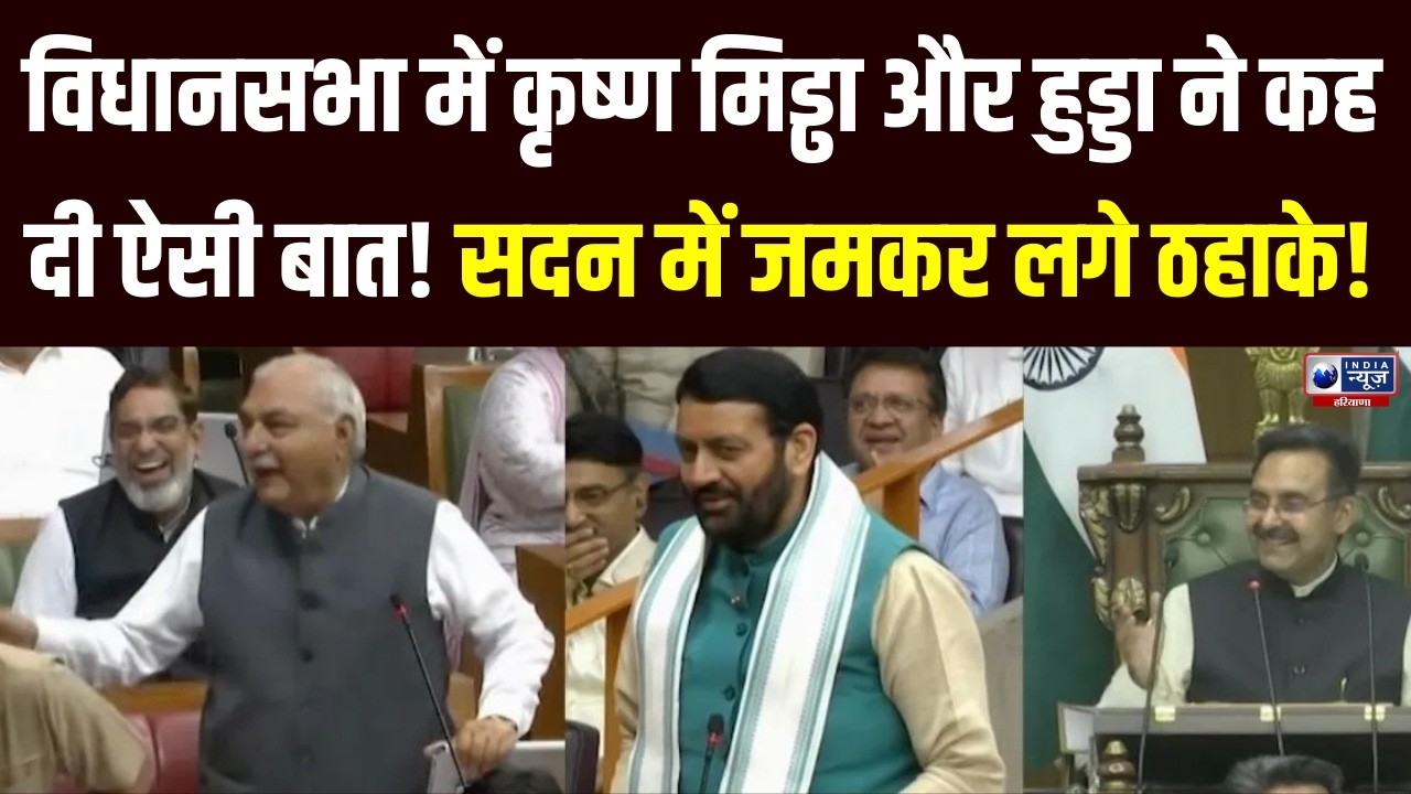 Haryana VidhanSabha: डिप्टी स्पीकर Krishan Middha और Hooda ने कह दी ऐसी बात!, जमकर लगे ठहाके |