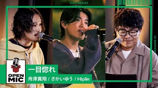 一目惚れ / 舟津真翔 × さかいゆう × Hiplin 【J-POPバラード アコースティックセッション①/4】