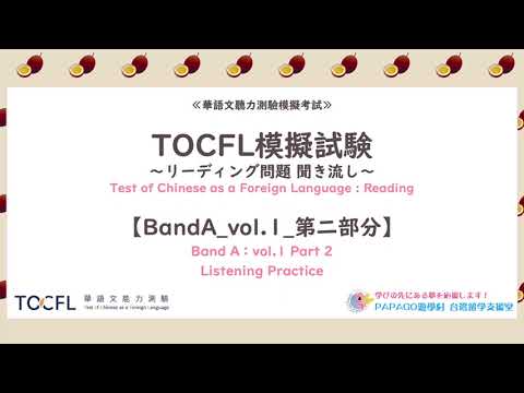 TOCFLリーディングBAND A vol.1_16-30 台湾留学,大学進学,台湾語学短期留学|PAPAGO遊学村