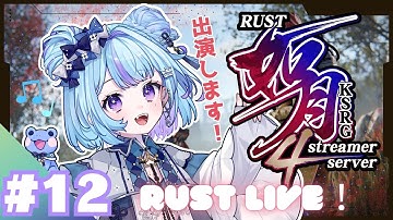 【 #RUST / #如月鯖4th 】RUST LIVE！総勢21人の歌聞いてってね～！【雨ノ詠ツユ】