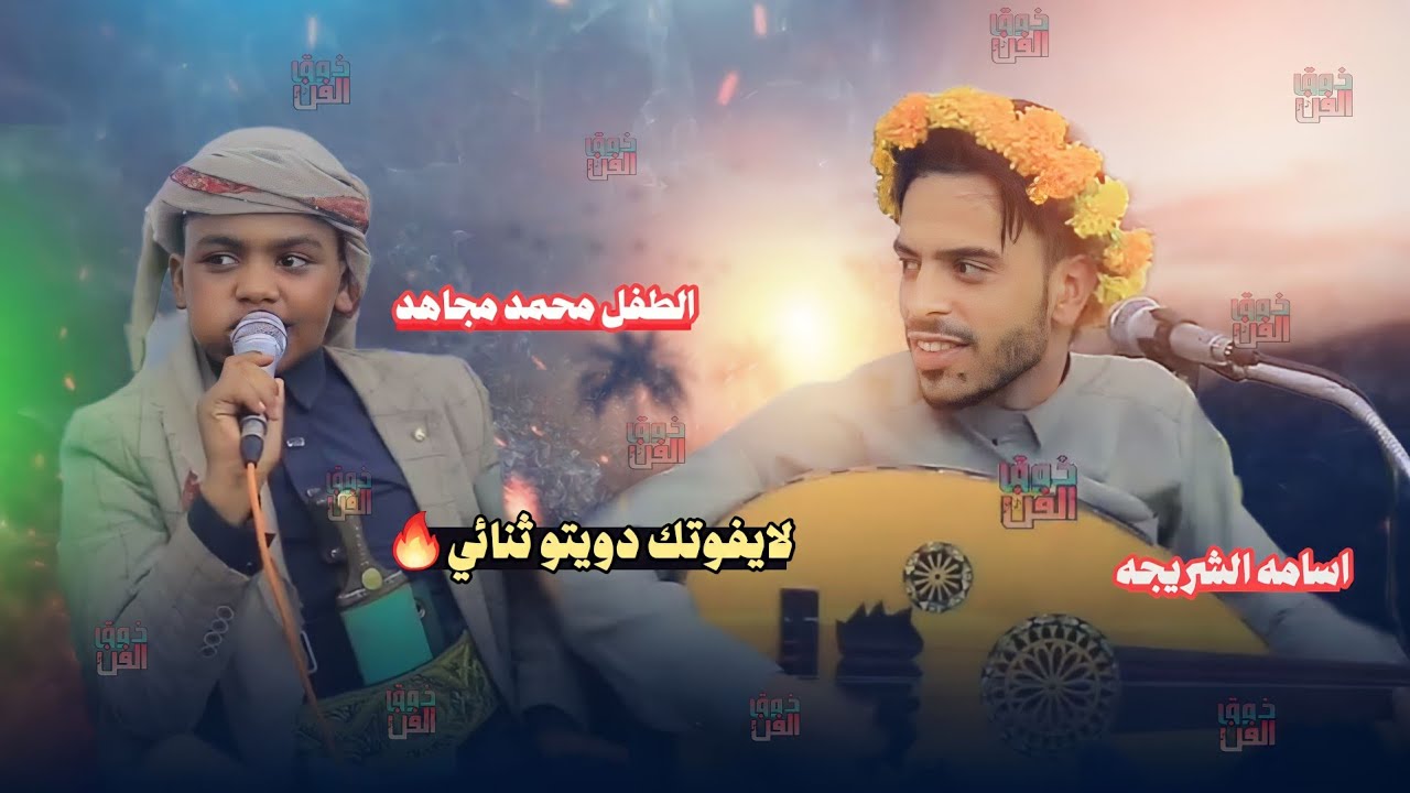 دويتو ثنائي بين الطفل محمد مجاهد والفنان اسامه الشريجه لموسم 2025 لايفوتك