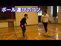 安全第一「ボール運びのコツ」