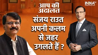 Sanjay Raut In Aap Ki Adalat: संजय राउत अपनी कलम से जहर उगलते हैं ? | Rajat Sharma | India TV