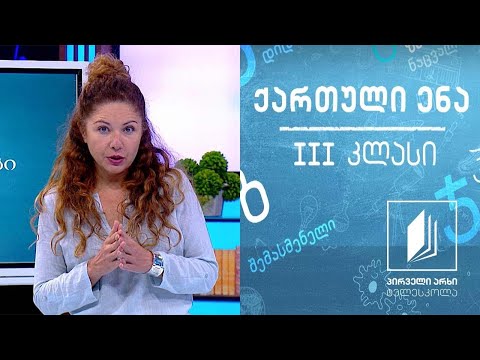 ქართული, III კლასი - ,,წვიმა და თოვლი’’ #ტელესკოლა