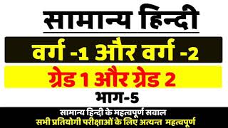 सामान्य हिंन्दी भाग-5, वर्ग 1,2 के लिए महत्वपूर्ण सवाल, hindi sahitya important for grade 1,2 exams.