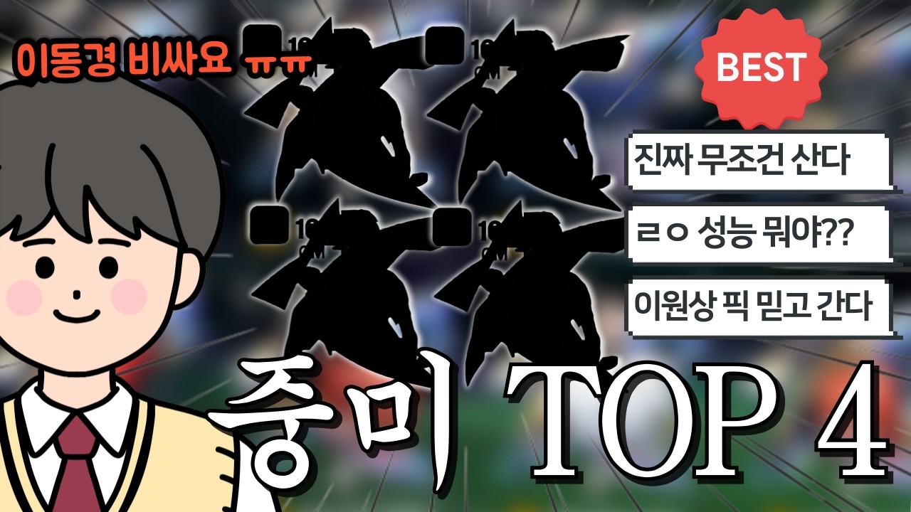 명절동안 구매해야될 신규 시즌 중미 TOP 4 직접 사서 써보고 결정했습니다 ㄷㄷ FC모바일