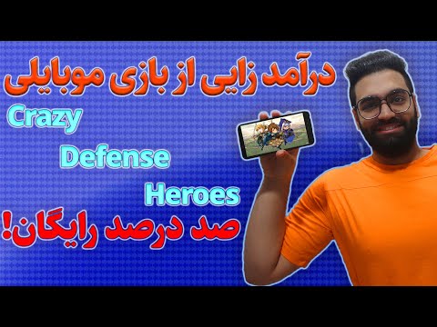 آموزش بازی کریزی دیفنس هیروز - How to play crazy defense heroes