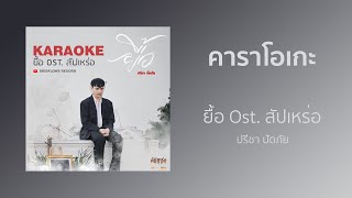 ยื้อ - ปรีชา ปัดภัย (Ost.สัปเหร่อ) | คาราโอเกะ