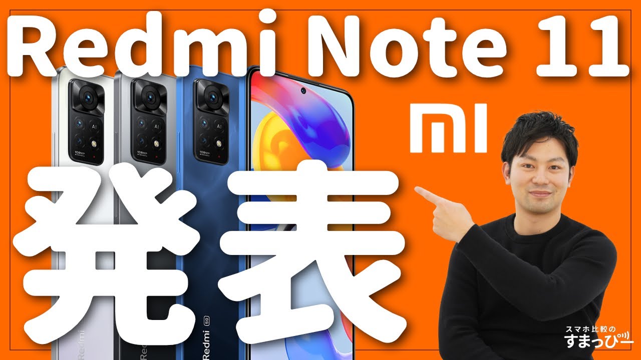 【Xiaomi】Redmi Note 11シリーズが発表！日本発売はいつ？3万円台？グローバル版全4機種のスペックレビュー！｜格安スマホの
