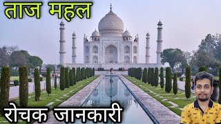 ताज महल| Taj Mahal | रोचक जानकारी | तेजोमहालय| story of Taj Mahal