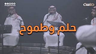 برنامج كورال || كليب: حلم وطموح | قناة ماسة المجد