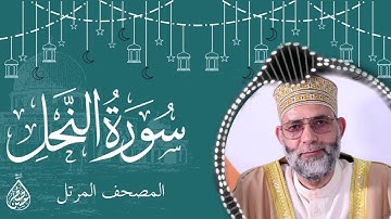 سورة النحل/ ترتيل المقرئ حسن صالح