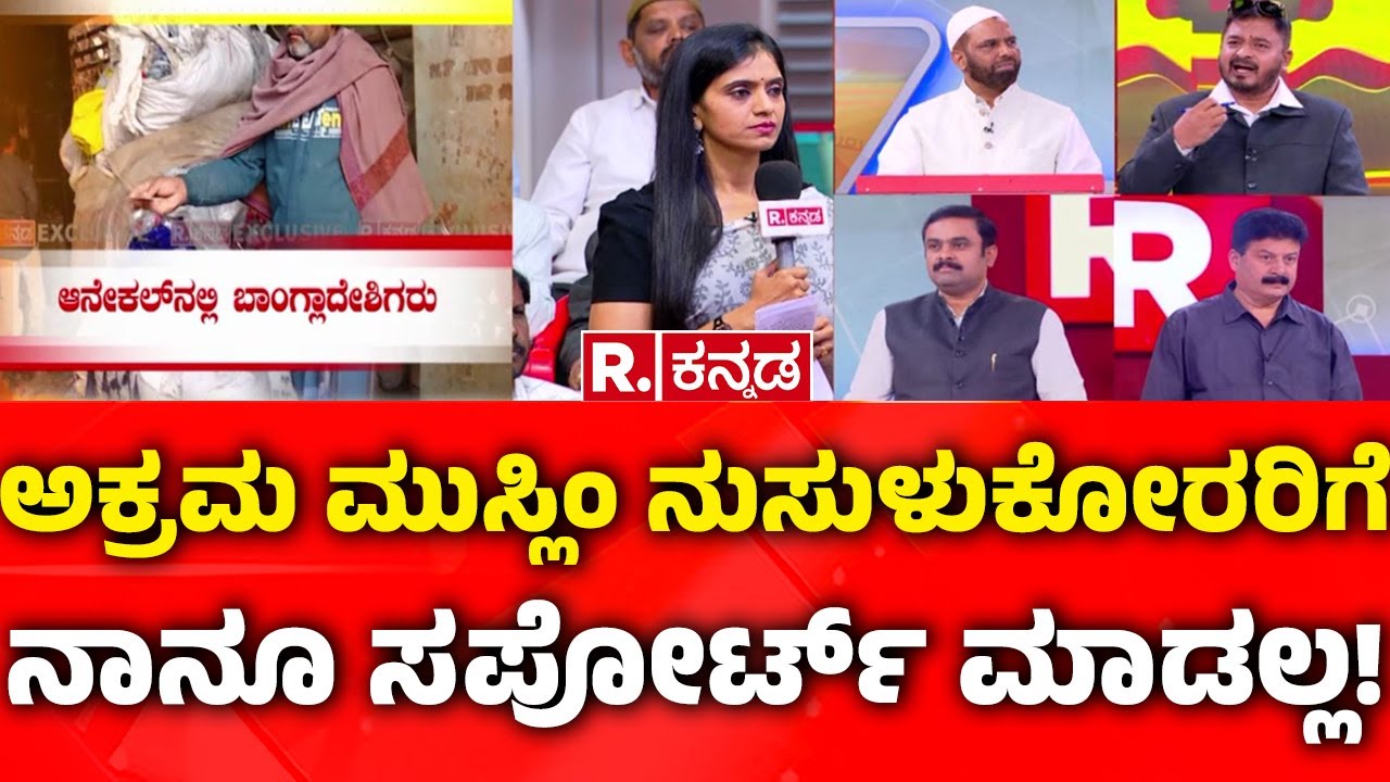 Illegal Bangladeshi Immigrants In Bengaluru: ಅಕ್ರಮ ಮುಸ್ಲಿಂ ನುಸುಳುಕೋರರಿಗೆ ನಾನೂ ಸಪೋರ್ಟ್​ ಮಾಡಲ್ಲ!