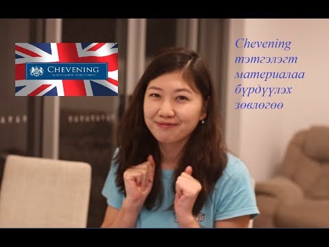 Дугаар 3. Chevening тэтгэлэгт хэрхэн бэлдэх вэ