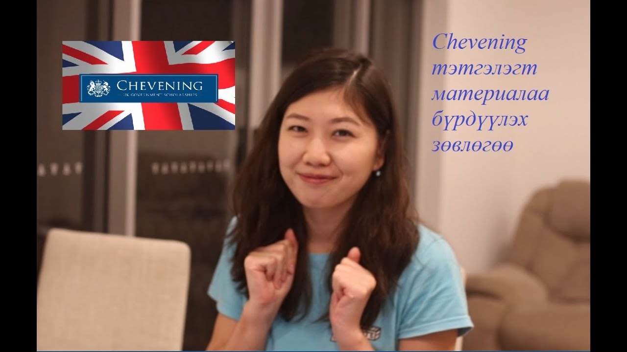 Дугаар 3. Chevening тэтгэлэгт хэрхэн бэлдэх вэ