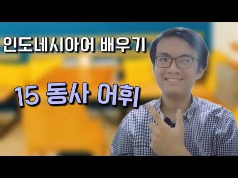 인도네시아어 단어 배우기 3 - 15 기본 동사 어휘