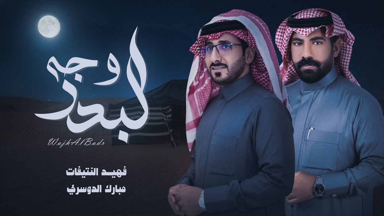 فهيد النتيفات ومبارك الدوسري - وجه البدر (حصرياً) | 2026