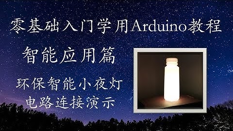 零基础入门学用Arduino-智能应用篇-7-电路连接演示