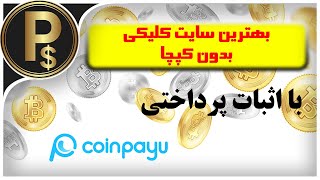 کسب درآمد کلیکی از طریق بهترین و معتبرترین سایت بدون حل کردن کپچا CoinPayU