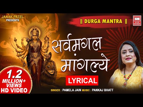 सर्व मंगल मांगल्ये शिवे सर्वार्थ साधिके | Sarva Mangala Mangalye │Devi Mantra | Nonstop Mantra Jaap