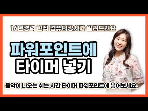 파워포인트에 타이머넣기 ㅣ PPT에 시계넣기