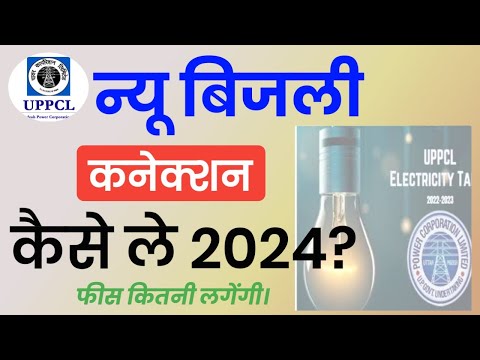 UP New Bijali Bill Connection kaise le, New electricity Connection apply