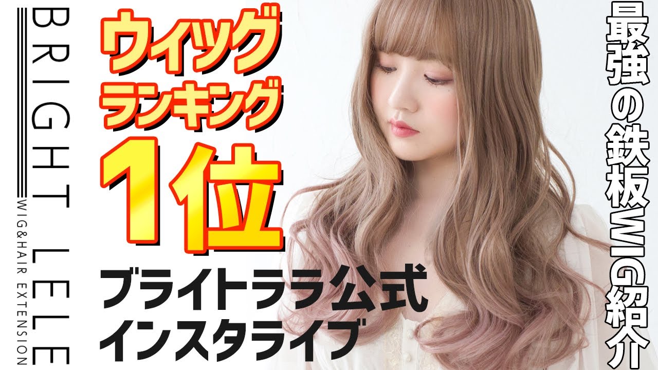 1 インスタライブ Brightlele 人気no 1 ウィッグ リラックスセミロングのご紹介です Youtube 1 インスタライブ Brightlele 人気no 1 ウィッグ リラックスセミロングのご紹介です Youtube