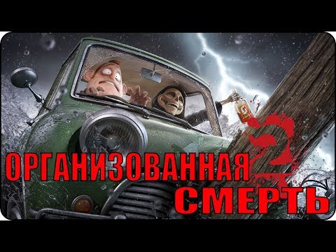 Организованная смерть 2 / Orchestrated Death 2