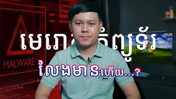 មេរោគកុំព្យូទ័រពេលនេះលែងមានហើយ?