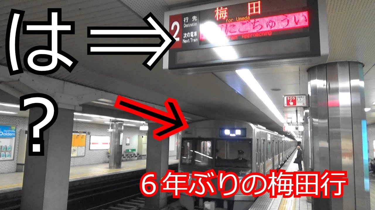 6年ぶりの運行 御堂筋線で突然 梅田行が復活 Osaka Metro Youtube