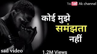 कोई मुझे समंझता नही || sad video || sad shayari videos|| creating by Ak ||