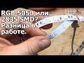 Отличия led ленты 5050 и 2835 SMD RGB