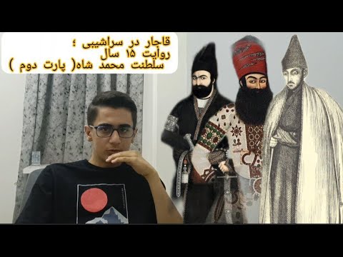 قاجار در سراشیبی روایت ۱۵ سال سلطنت محمد شاه پارت دوم