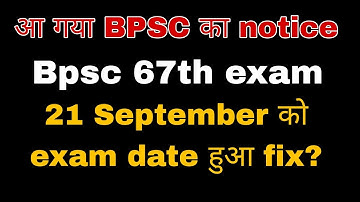 आ गया bpsc 67th prelims official exam date notice || bpsc exam date notice