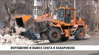 Ворошением и вывозом снега занимаются городские службы в Хабаровске
