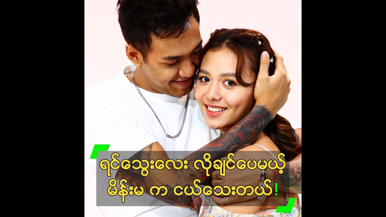 ကလေးလိုချင်ပေမယ့် မိန်းမ က ငယ်သေးတယ် ဆိုတဲ့ ရွှေထူး
