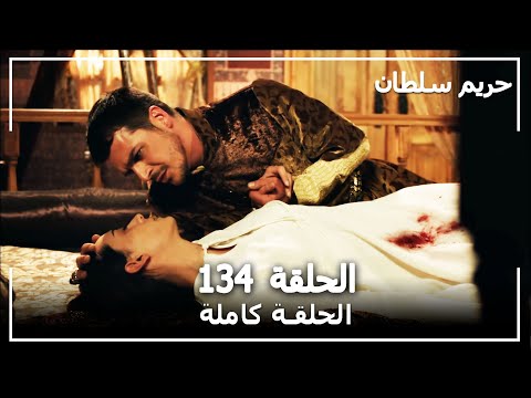 حريم السلطان الحلقة 134  