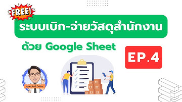 EP.4 | ระบบเบิก-จ่ายวัสดุสำนักงานด้วย Google Sheet - แบบฟอร์มเพิ่มวัสดุเข้า Stock