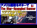star spangled banner guitar　米国国歌をギターで 奏でる７月４日はアメリカの独立記念日。コロナ感染拡大で花火大会や各地イベントは殆ど中止。コロナ感染パーティーが感染を拡散