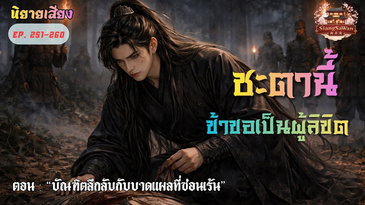 EP.251-260 | บัณฑิตลึกลับกับบาดแผลที่ซ่อนเร้น | #ชะตานี้ข้าขอเป็นผู้ลิขิต #นิยายเสียง 