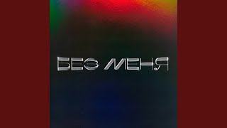Без Меня - IntroVert