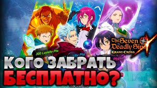 Кого БРАТЬ из БЕСПЛАТНОГО БАННЕРА?! | Seven Deadly Sins: Grand Cross