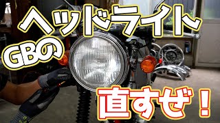 GBのライトが点かない原因は意外なものだった・・・【#13 GB250レストア】