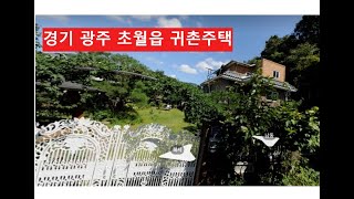 경기도 광주시 초월읍 수목 울창한 귀촌용 주택,
