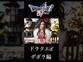デボラ編 ドラクエⅤ