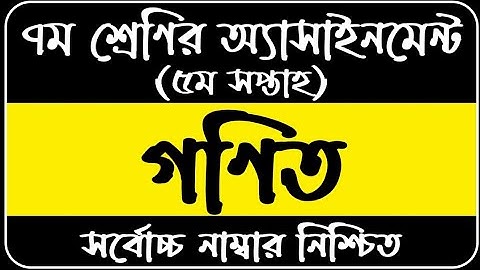 Class 7 Assignment 5th week || Math || ৭ম শ্রেণির এ্যাসাইনমেন্ট ৫ম সপ্তাহ || Class 7 math assignment