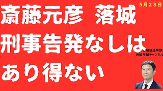 【落城！】斎藤元彦「刑事裁判」必至！漏えい指示を側近暴露！これを刑事裁判にできないならこの国は終わりだ！斎藤元彦氏は突然「謝罪大安売り」【LIVE】朝刊全部！5月28日