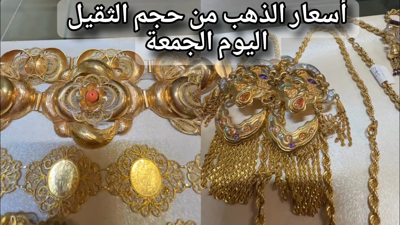 أسعار الذهب المستعمل حجم الثقيل سقوط محسوس والفرصة للتخزين اليوم الجمعة 2026